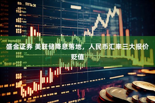 盛金证券 美联储降息落地，人民币汇率三大报价贬值