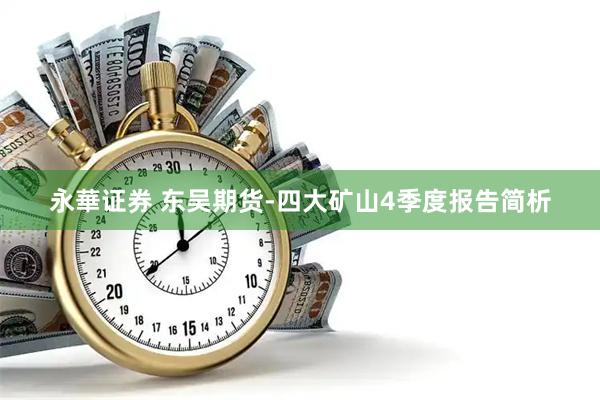 永華证券 东吴期货-四大矿山4季度报告简析