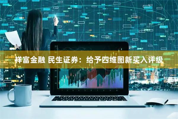 祥富金融 民生证券：给予四维图新买入评级