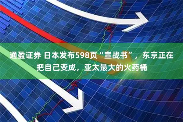 通盈证券 日本发布598页“宣战书”，东京正在把自己变成，亚太最大的火药桶